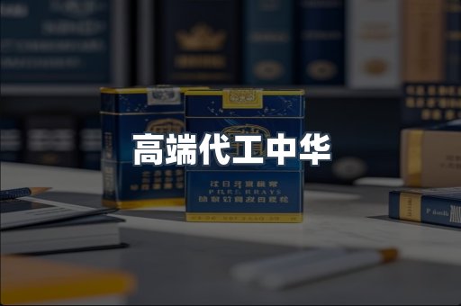 高端代工中华